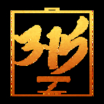 诚信315
