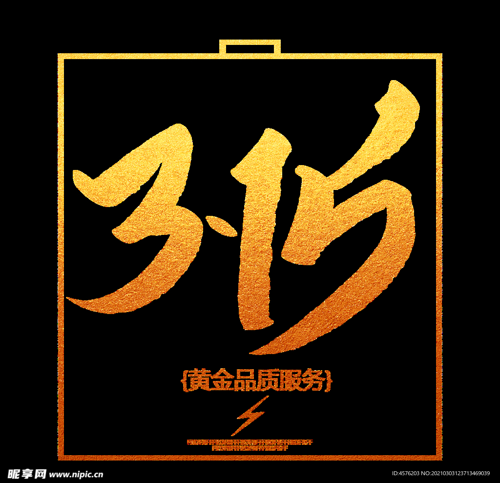 诚信315