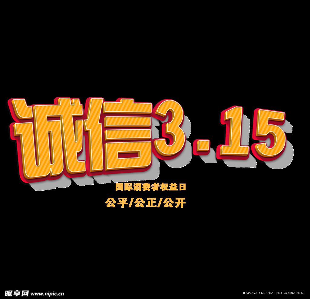 诚信315