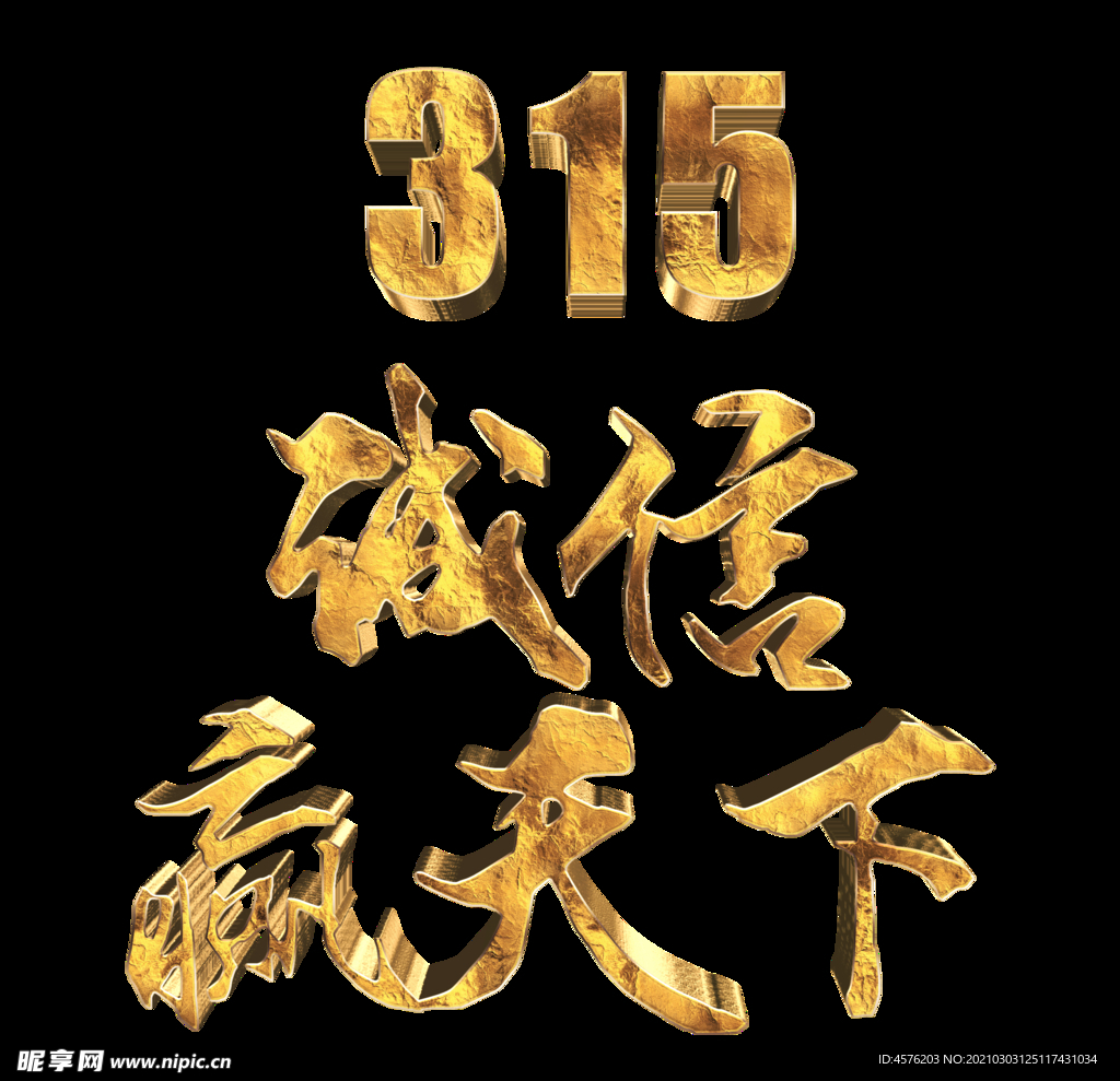 诚信315