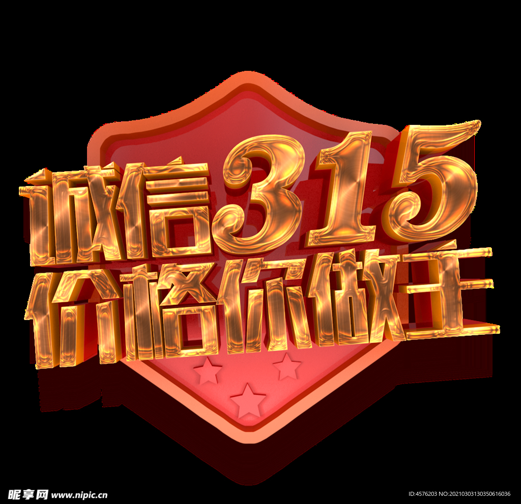 诚信315