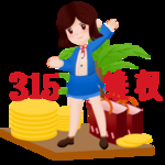 诚信315