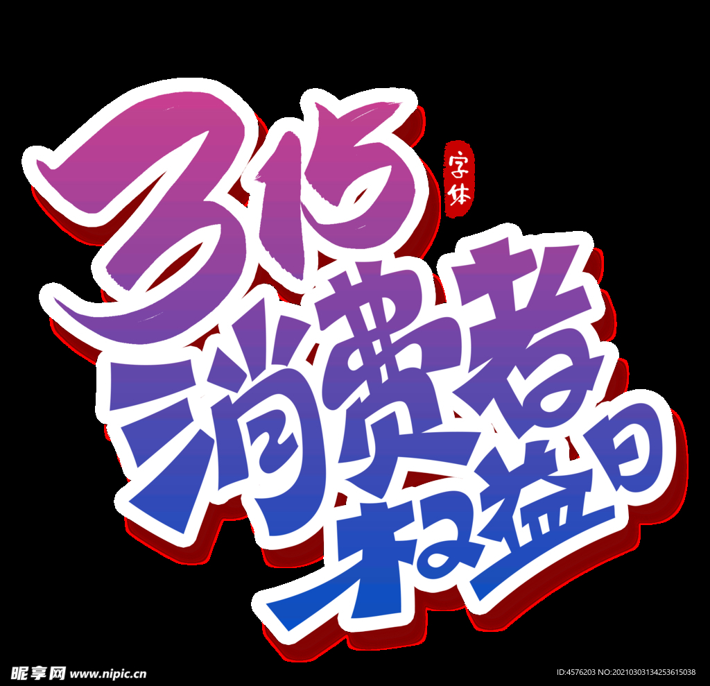 诚信315