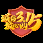 诚信315