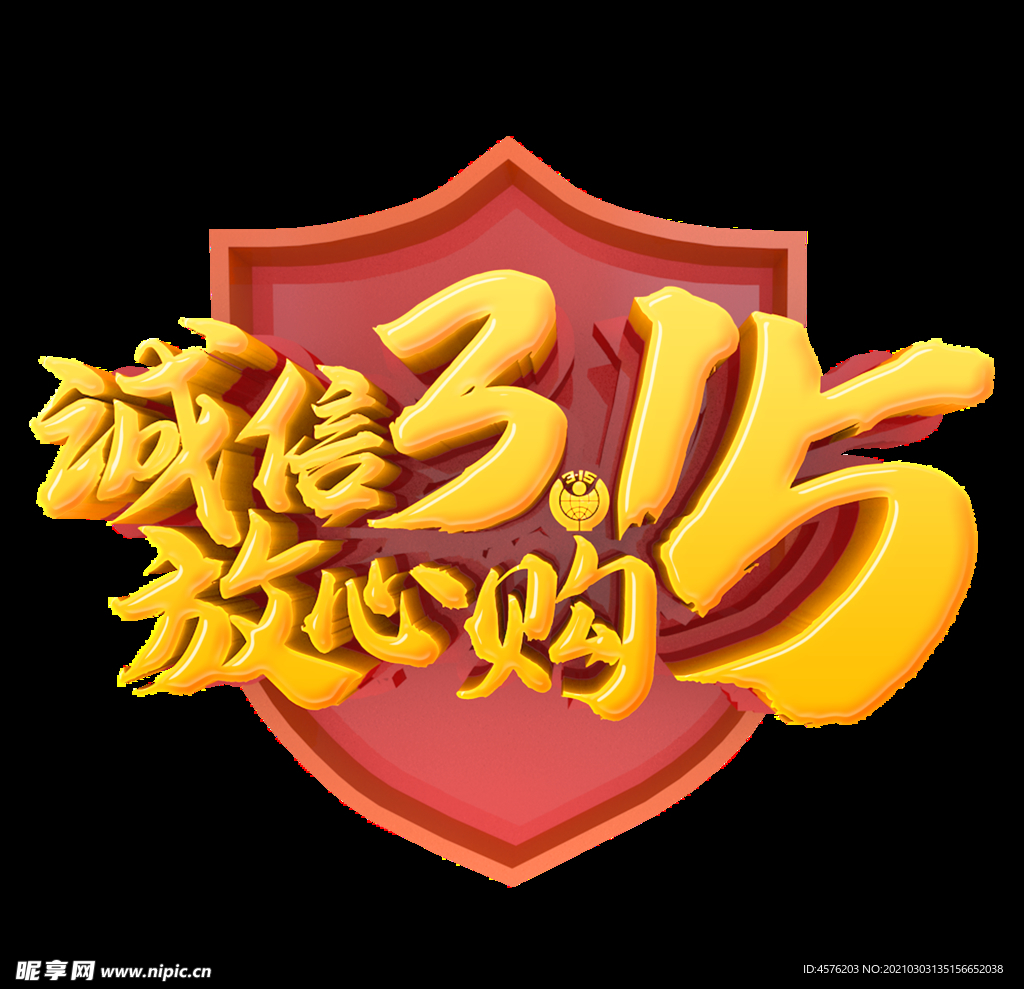 诚信315
