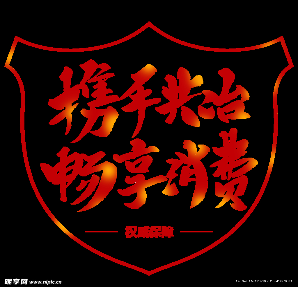 诚信315