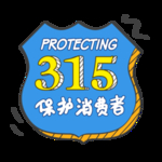 诚信315