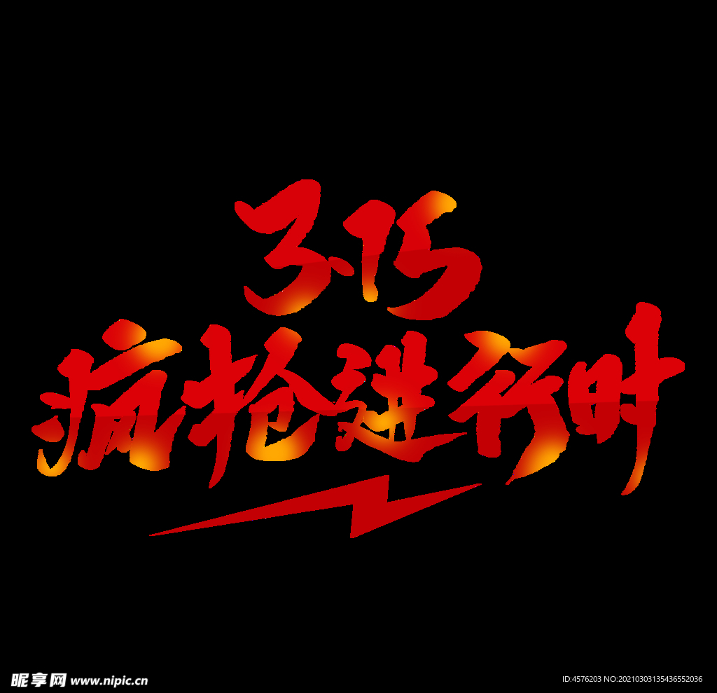 诚信315