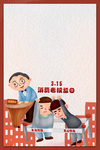 诚信315