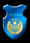 诚信315