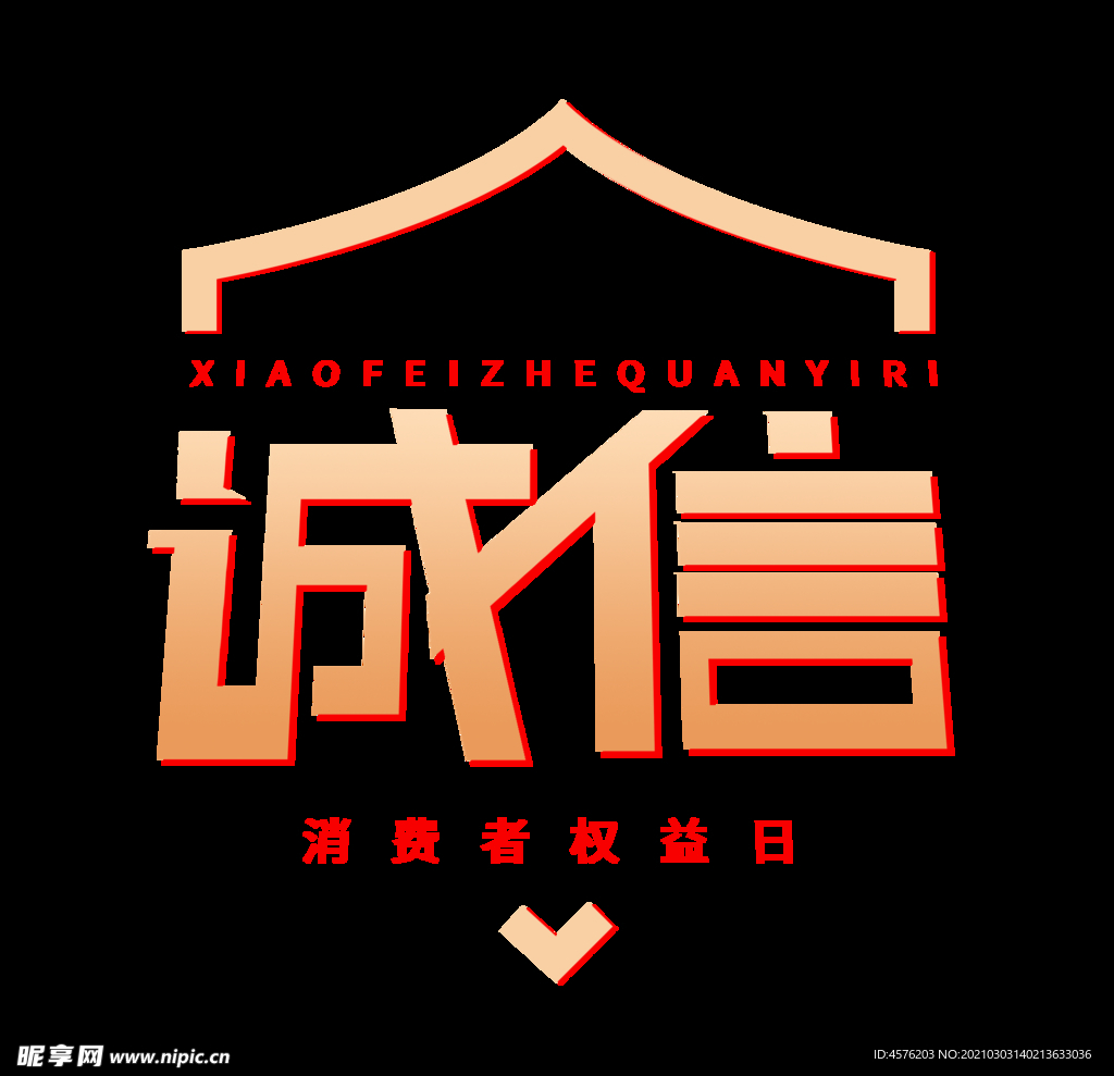 诚信315