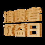 诚信315