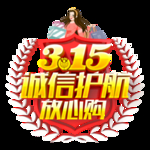 诚信315