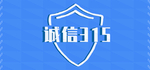 诚信315