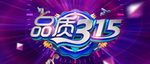 诚信315