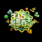 诚信315