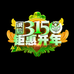 诚信315