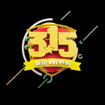 诚信315