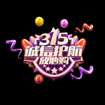 诚信315