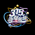 诚信315