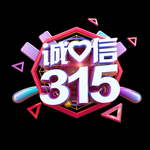 诚信315