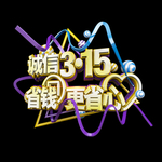 诚信315