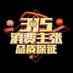 诚信315