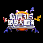 诚信315