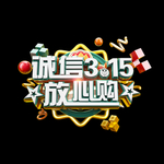 诚信315