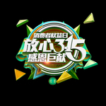 诚信315