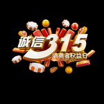 诚信315