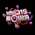 诚信315