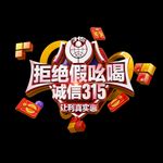 诚信315