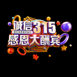 诚信315