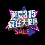 诚信315