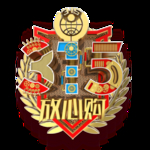诚信315