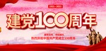 建党100周年