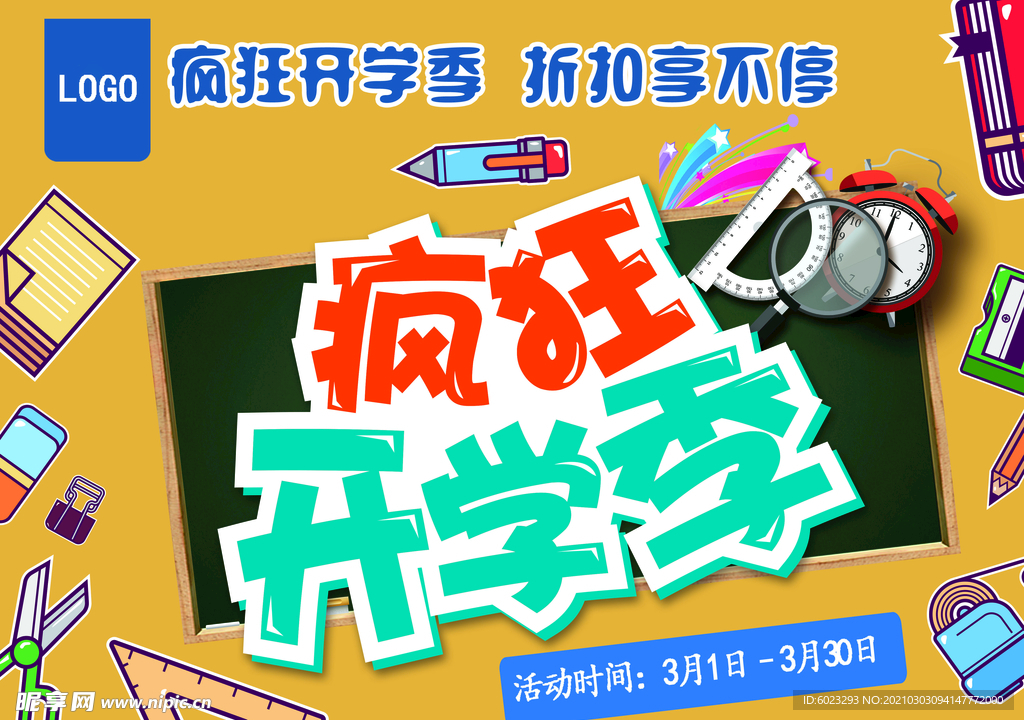 疯狂开学季