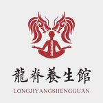 龙与脊椎养生LOGO