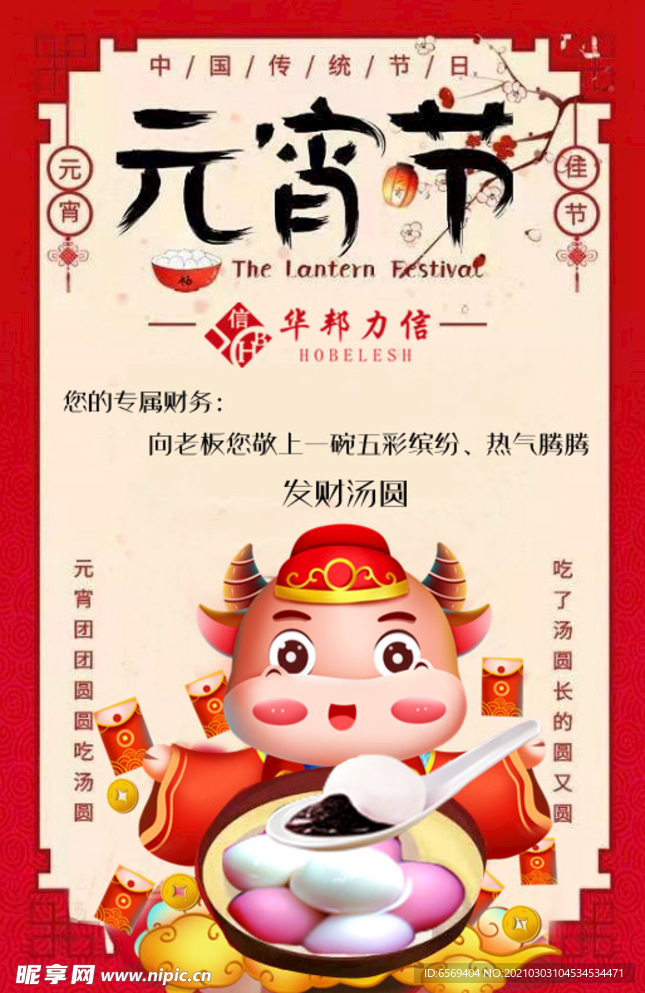 牛年元宵