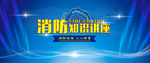 消防安全知识讲座喷绘