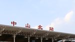 中山 城轨 轻轨 北站