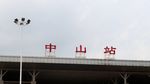 中山站 城轨 轻轨