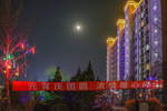元宵节之夜