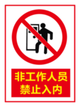 禁止入内