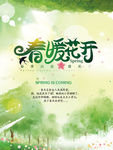 春暖花开海报