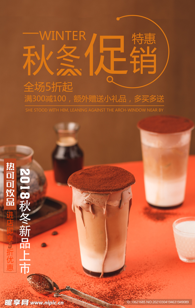 热饮海报