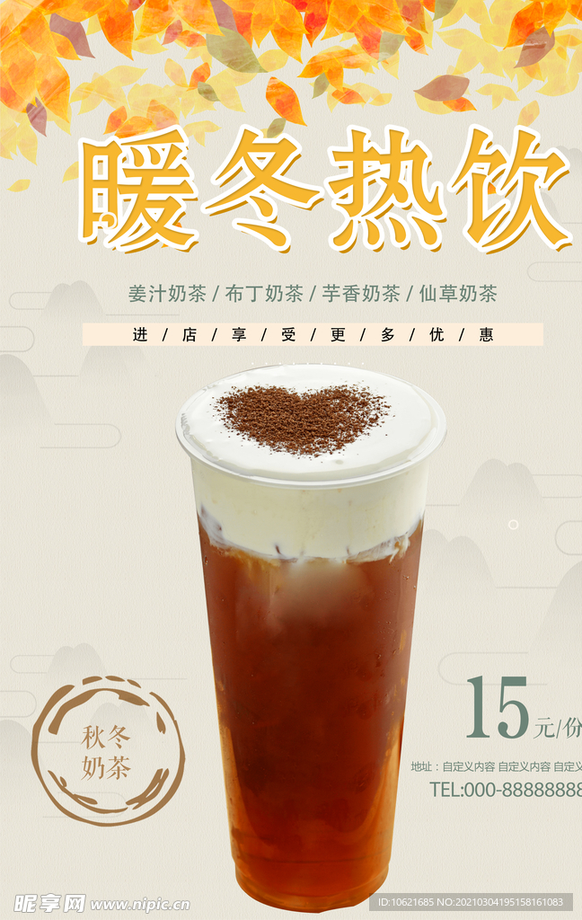 热饮海报