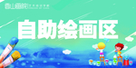 自助绘画区