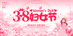 粉色38妇女节